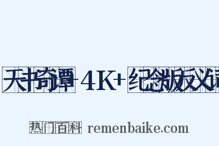 天书奇谭+4K+纪念版反义词是什么意思的图片